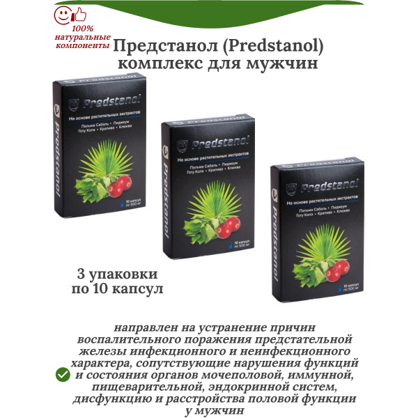 Предстанол (Predstanol) комплекс для мужчин, 3 упаковки по 10 капсул по ...