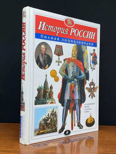 История России. Полная энциклопедия - купить с доставкой по выгодным ...
