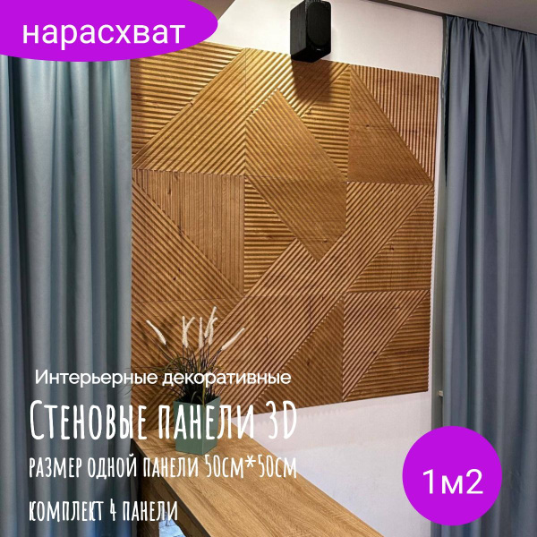 Стеновые деревянные панели на стену МДФ с эффектом 3Д - купить с ...