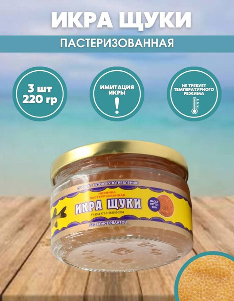Икра щуки 3 банки по 220г в стеклянной банке - купить с доставкой по ...