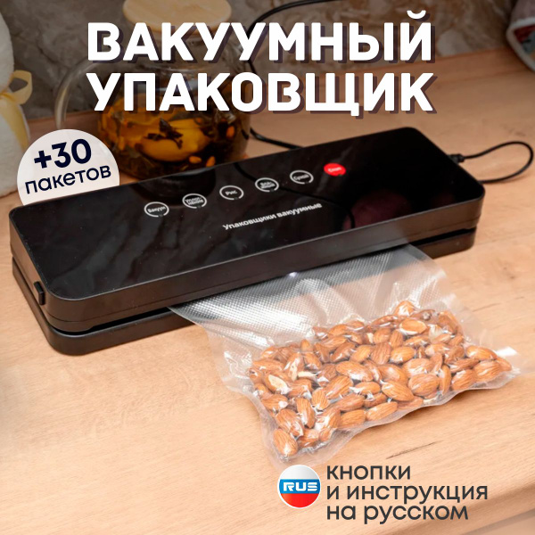 Вакуумный упаковщик для продуктов, автоматическая запайка пакетов, 30 ...