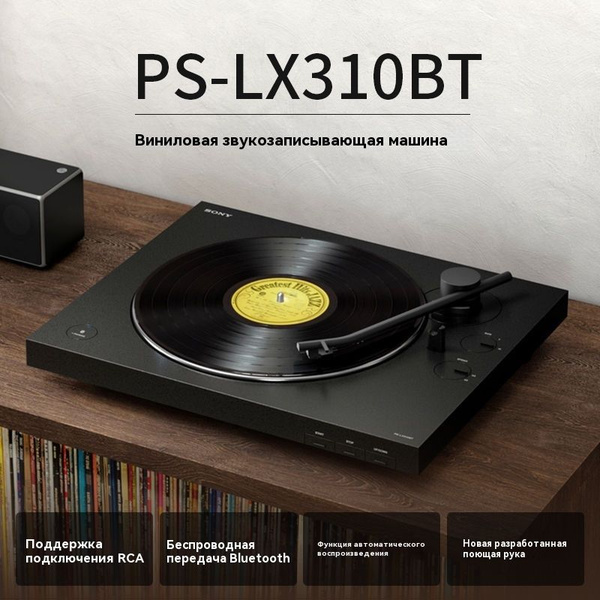 Проигрыватель виниловых пластинок Sony PS-LX310BT-X по низкой цене с ...