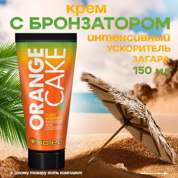 Крем- ускоритель для загара в солярии SOLEO ORANGE CAKE 150мл/туба ...