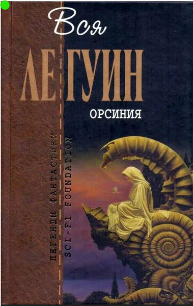 Орсиния: Фантастические произведения | Ле Гуин Урсула - купить с ...