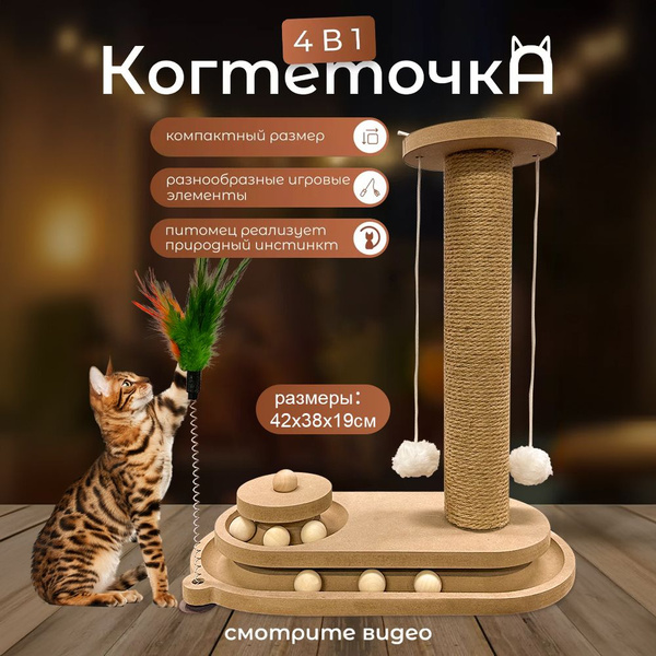Когтеточка для кошки игрушка,Многофункциональная когтеточка столбик ...
