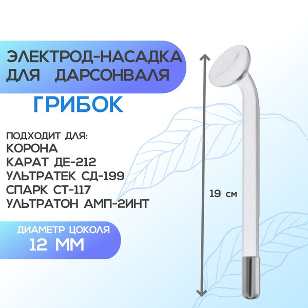 Насадка для дарсонваля Грибок, электрод для дарсонваля - купить с ...