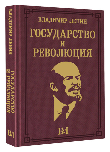 Государство и революция | Ленин Владимир Ильич - купить с доставкой по ...
