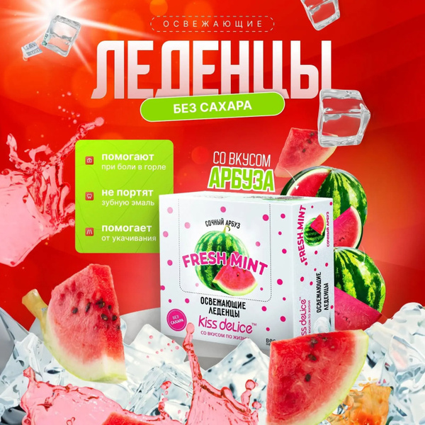 Kiss Delice Леденцы без сахара Освежающий вкус Арбуза - купить с ...