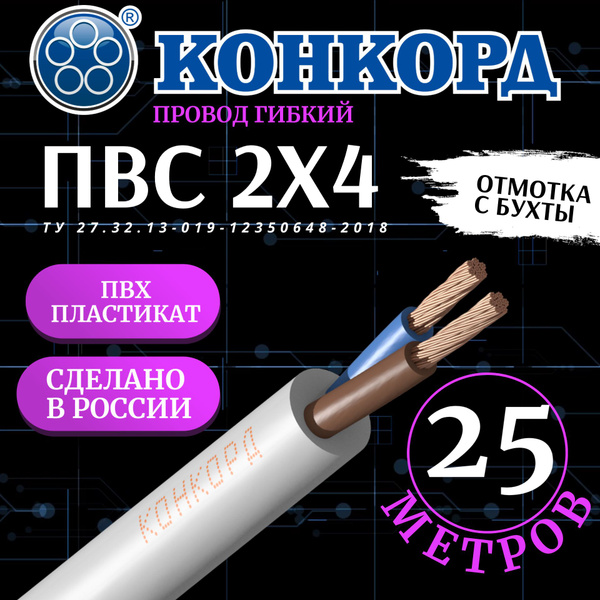 Провод гибкий ПВС 2х4 (Конкорд) 25м - купить с доставкой по выгодным ...
