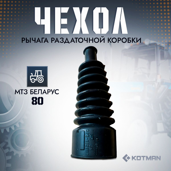 Чехол МТЗ рычага ОАО МТЗ