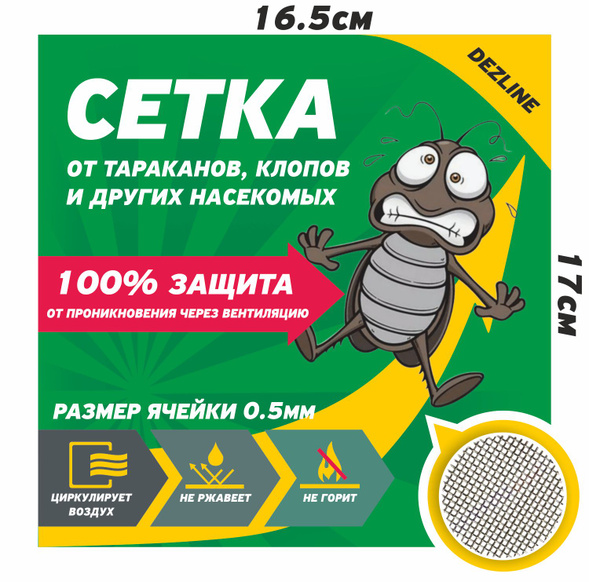 Сетка на вентиляцию от тараканов клопов, металлическая, 16.5Х17см,1шт ...