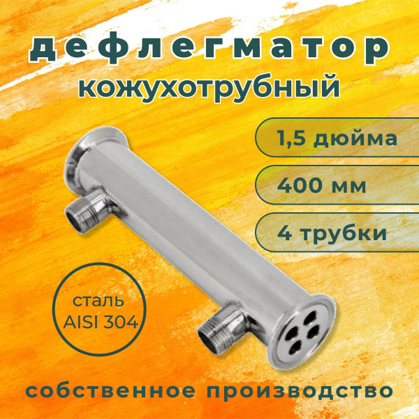 Дефлегматор кожухотрубный холодильник для самогонного аппарата 1,5 ...