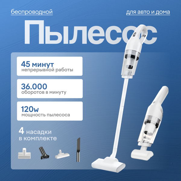 Пылесос вертикальный беспроводной для дома 2 в 1 / Мощный пылесос для ...