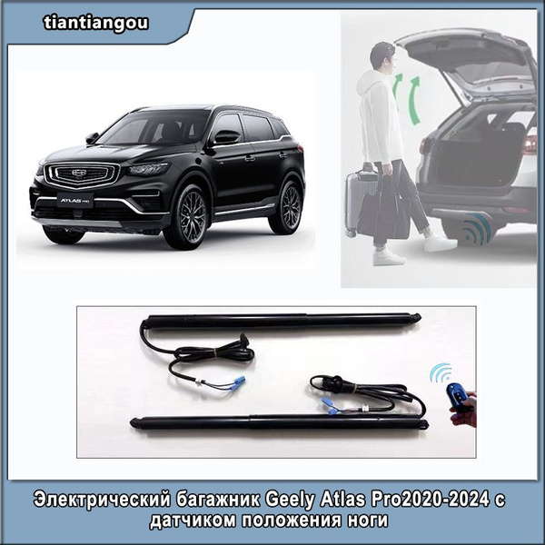 Характеристики Geely Atlas 2020-2024 электропривод багажника с датчиком ...