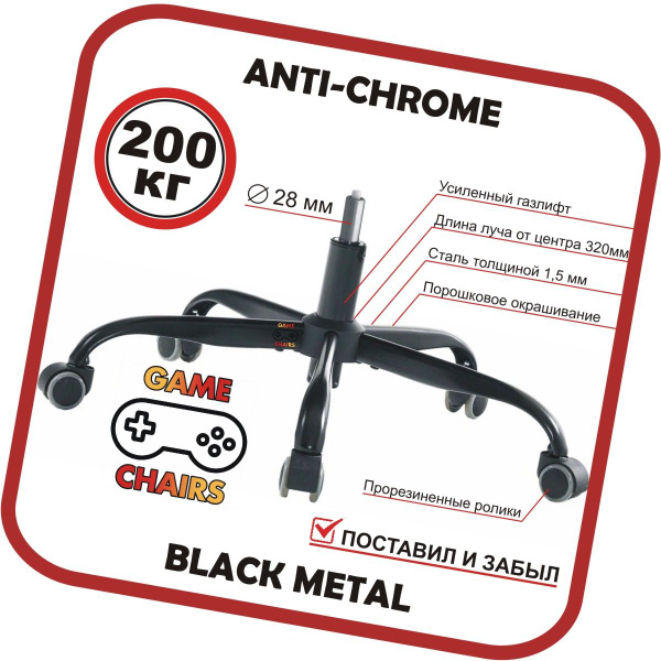 Усиленная крестовина ANTI-CHROME-BLACK СH-11 с газлифтом и роликами для ...