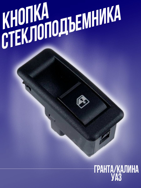 Блок стеклоподъемника Ваз Калина / Lada Kalina, 1118, арт - 921.3709 ...