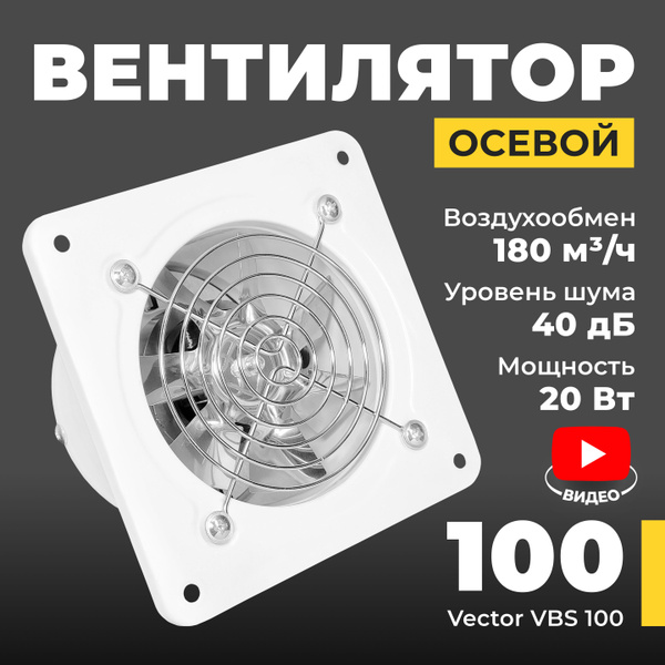 Вентилятор вытяжной Vector VBS 100 промышленный с обратным клапаном ...