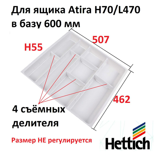 Лоток для столовых приборов Hettich , 50.7 см х 46.2 см х 5.5 см, 1 шт ...