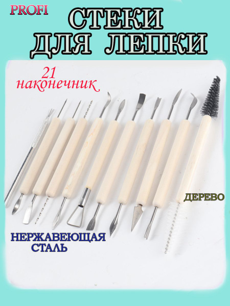 Набор инструментов для лепки и моделирования / Стеки для лепки из глины ...