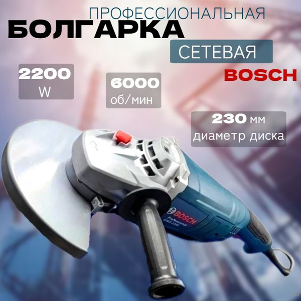 Болгарка УШМ Бош GWS2200-230 2200WT 230MM купить на OZON по низкой цене ...