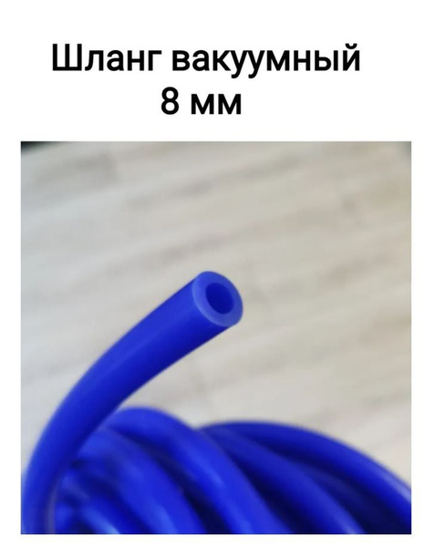 Шланг силиконовый 8мм (шланг воздушный/вакуумный ) СИНИЙ (без ...