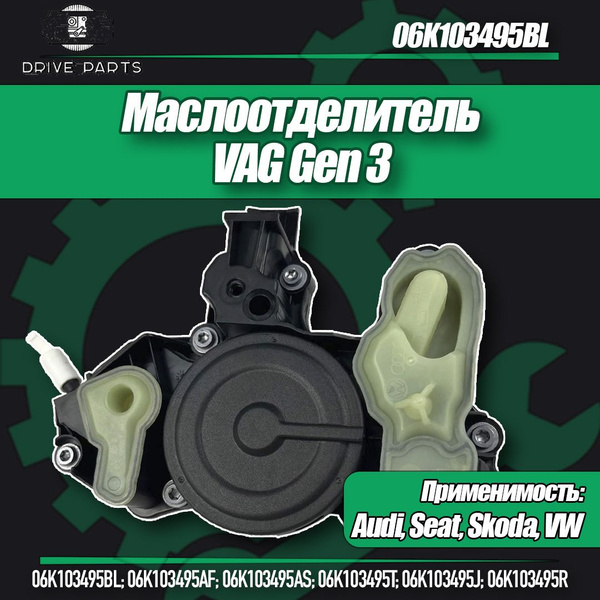 Маслоотделитель GEN 3 VAG 06K103495BL купить на OZON по низкой цене ...