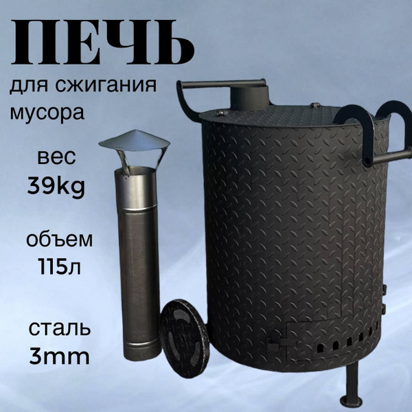 Печь-бочка для сжигания мусора мини 115л, усиленная с колосником ...