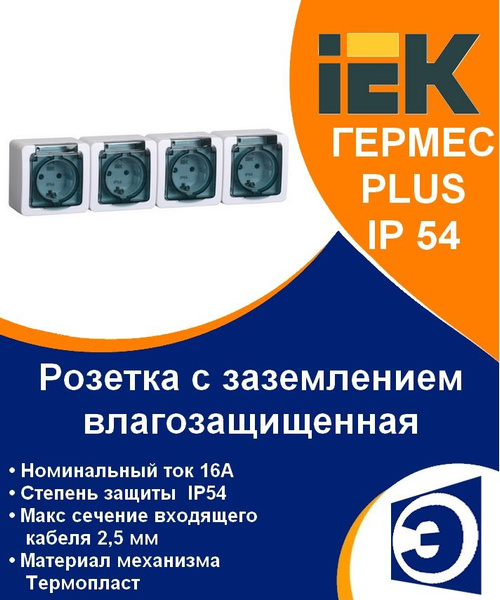 Розетка четверная с заземлением с крышкой наружная IP54 Гермес PLUS IEK ...