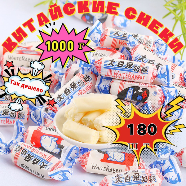 китайские снеки,"Большой белый кролик" конфеты,Около 180 шт.,1000 г ...