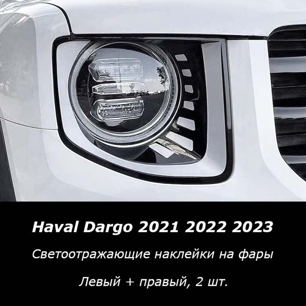 Светоотражающие наклейки на фары для Haval Dargo 2021 2022 2023 купить ...