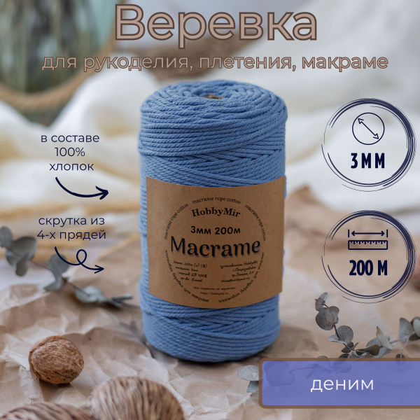 Веревка крученая для макраме 100% Хлопок, 3мм х 200м, цв. деним ...