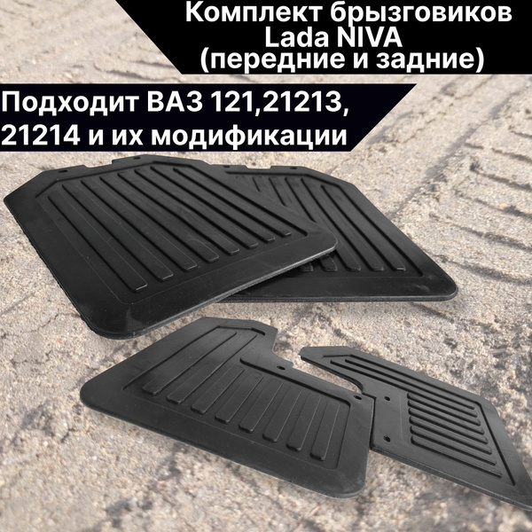 Комплект брызговиков с крепежом ВАЗ 2121 и их модификации, Лада Нива ...