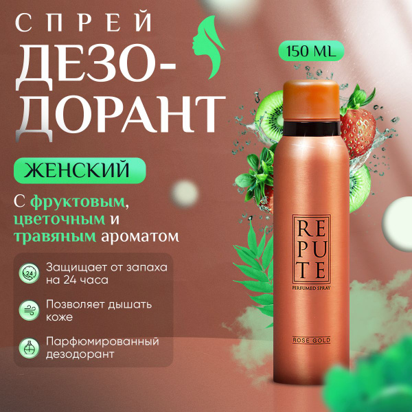 Дезодорант женский спрей REPUTE для тела и подмышек от запаха пота ROSE ...