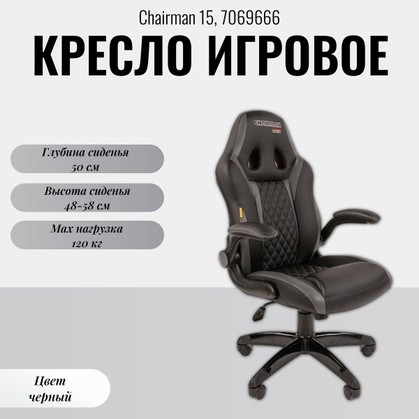 Игровое компьютерное кресло Chairman game 15 7069666 - купить по ...