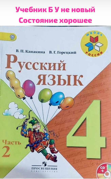 Русский язык 4 класс Канакина часть 1 Б У учебник - купить с доставкой ...