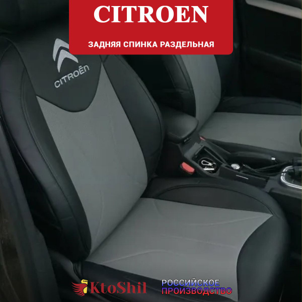 Чехлы на Ситроен С4 Citroen седан с 2013-2023 г з/с раздельная. Цвет ...