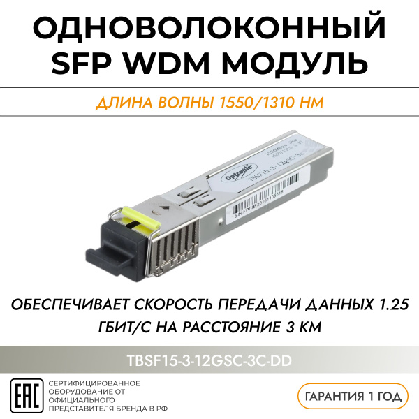 Трансивер оптический (модуль SFP), Optronic, TBSF15-3-12gSC-3c-DD ...