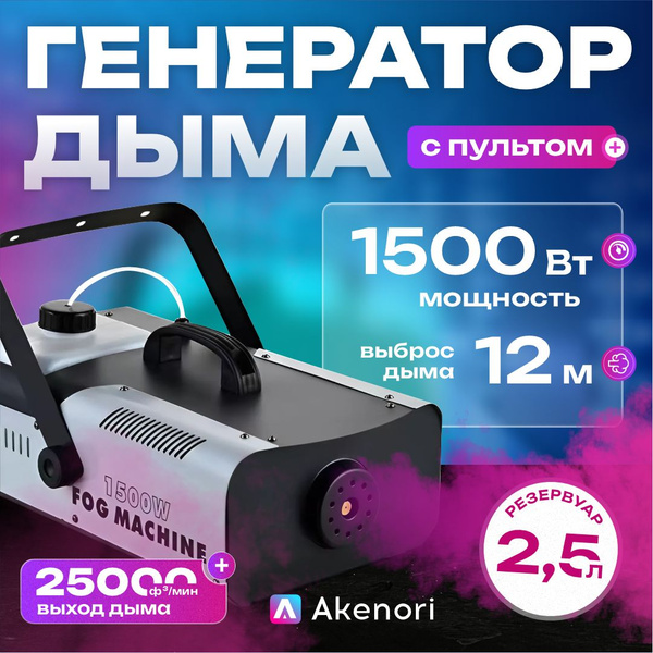 Генератор дыма Akenori, мощность 1500 Вт, дым машина, искусственный ...