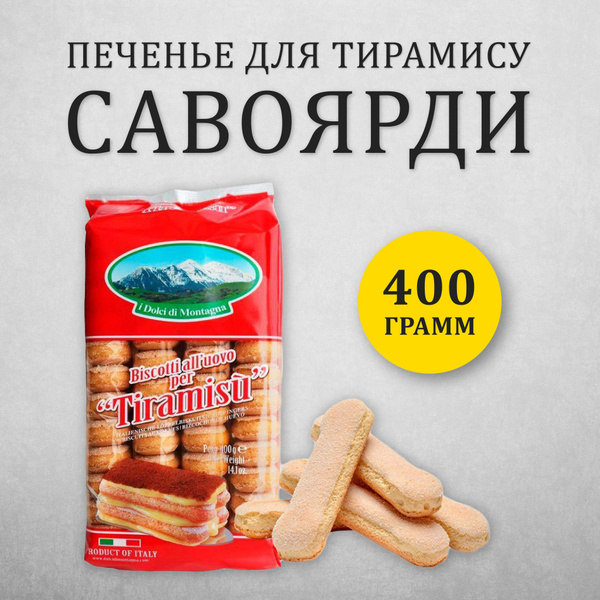 Печенье сахарное для тирамису "Савоярди" I Dolci Di Montagna, 400г ...
