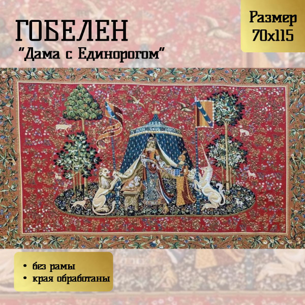 Гобелен "Дама с Единорогом" 70х115 см купить c доставкой на OZON по ...