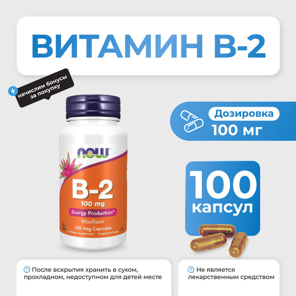 Витамин B2 (Рибофлавин) NOW B-2 100 mg 100 капсул - купить с доставкой ...
