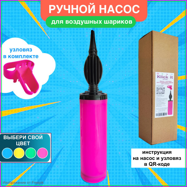 насос для шариков воздушных ручной, надувания и аксессуары купить c ...