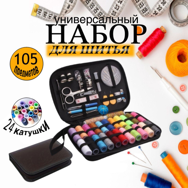 Набор для шитья. Швейный набор дорожный 105 предметов - купить с ...
