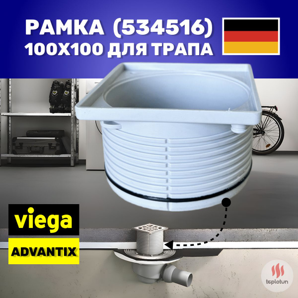 Рамка (534516) 100х100 для трапа Viega Advantix с уплотнительным ...