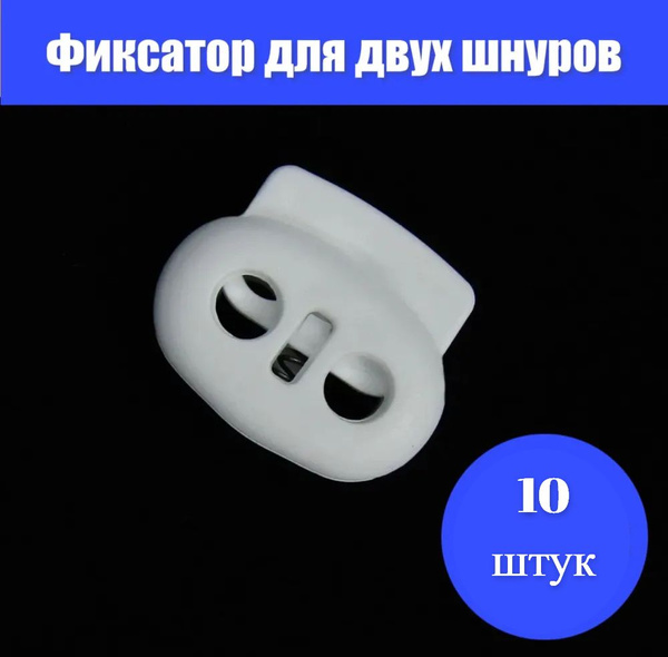 Фиксатор пластиковый для двух шнуров, белый, 10 шт, 101-Б, стопор ...
