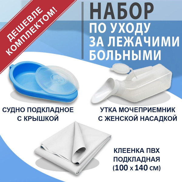 Комплект средств для ухода за лежачими больными: Мочеприемник Утка с ...