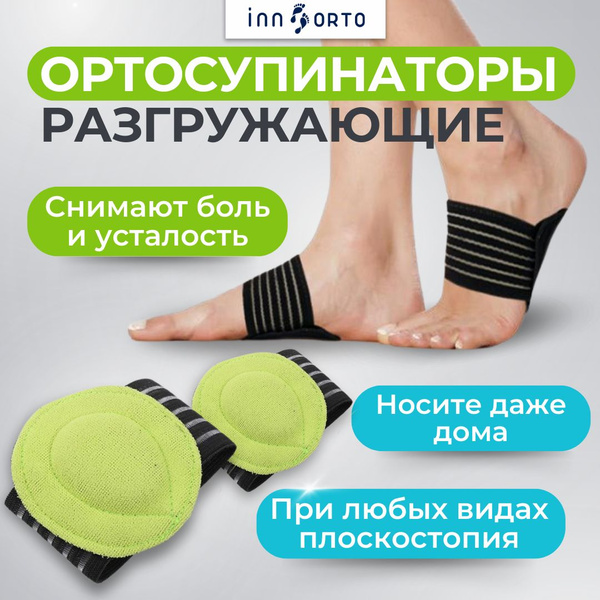 INNORTO Супинаторы ортопедические при плоскостопии. Стельки с ...