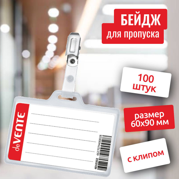 Бейдж для пропуска "deVENTE" набор 10 штук / бейдж горизонтальный ...