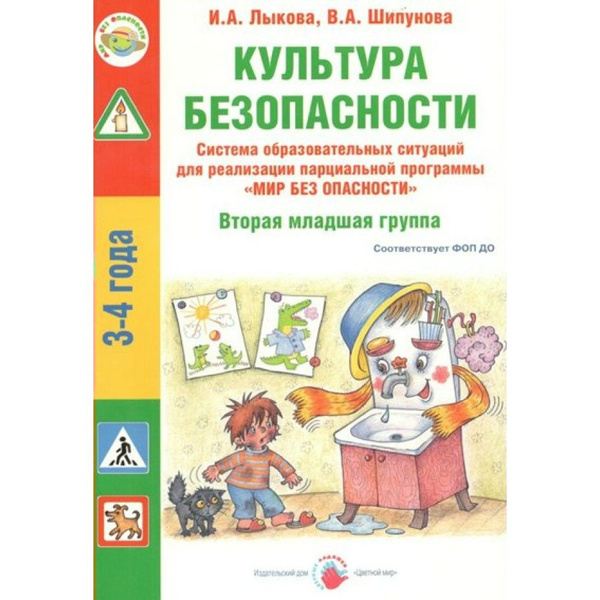 Культура безопасности. Вторая младшая группа. 3 - 4 лет. Лыкова И. А ...