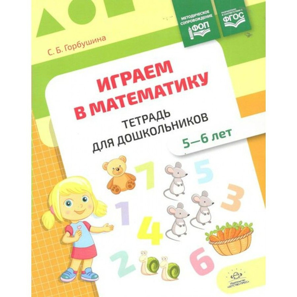 Играем в математику. Тетрадь для дошкольников. 5 - 6 лет. Горбушина С.Б ...